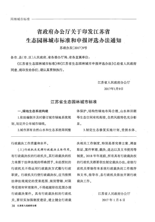 省政府办公厅关于印发江苏省生态园林城市标准和申报评选办法通知