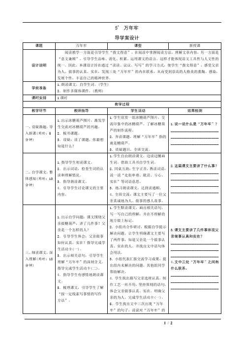 人教版2019学年小学语文四年级下册5《万年牢》导学案设计