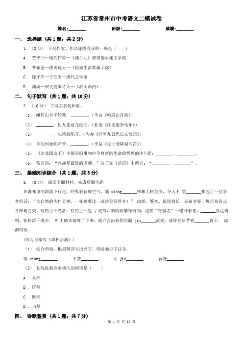 江苏省常州市中考语文二模试卷