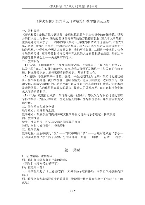 《薪火相传》第六单元《孝敬篇》教学案例