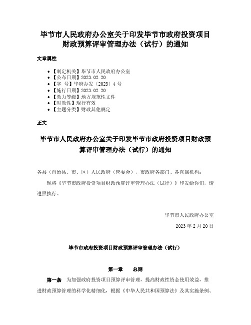 毕节市人民政府办公室关于印发毕节市政府投资项目财政预算评审管理办法（试行）的通知