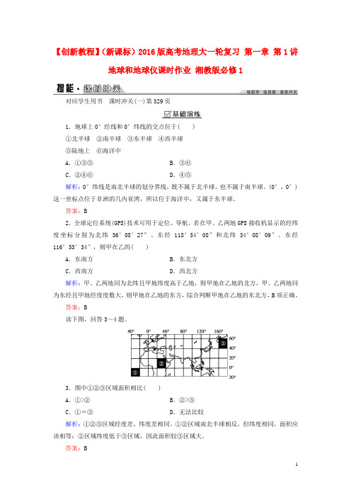 创新教程(新课标)2016版高考地理大一轮复习第一章第1讲地球和地球仪课时作业湘教版必修1