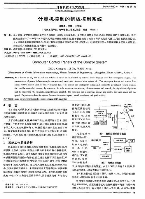 计算机控制的帆板控制系统