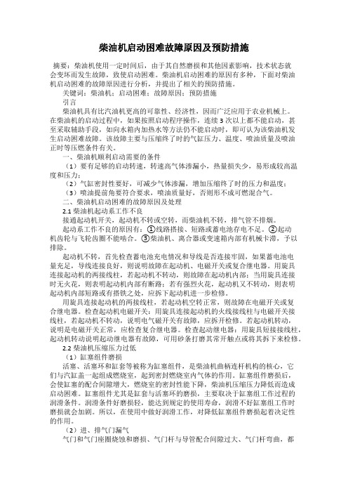 柴油机启动困难故障原因及预防措施