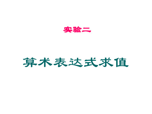 数据结构与算法课程实验二：算术表达式求值