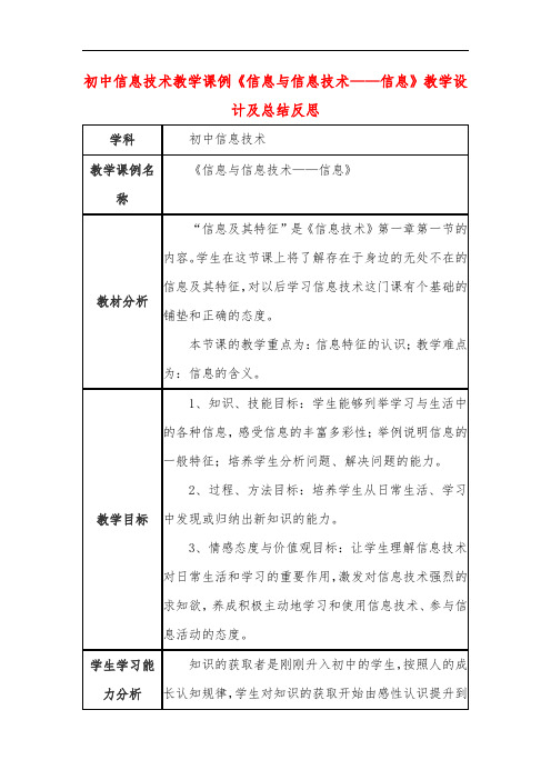 初中信息技术教学课例《信息与信息技术——信息》教学设计及总结反思