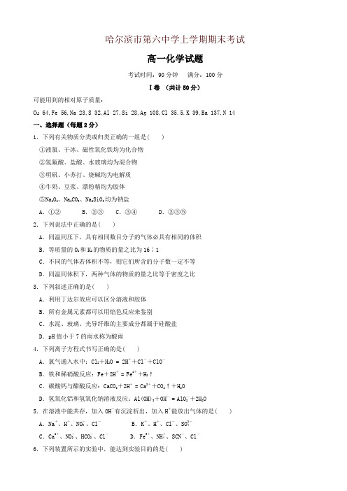 黑龙江省哈尔滨市高一上学期期末考试化学试题_word版有答案-名师版