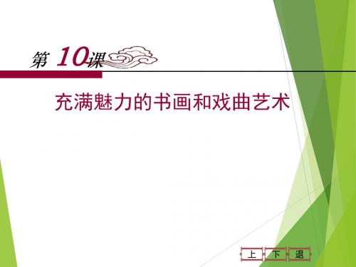 充满魅力的书画和戏曲艺术 PPT课件33 人教课标版