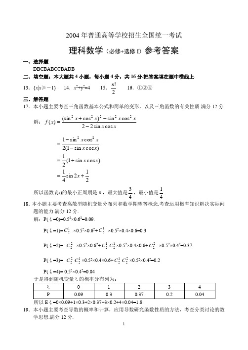 DA2004年高考数学全国卷Ⅰ理科(必修+选修Ⅱ)