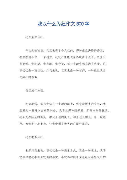 我以什么为狂作文800字