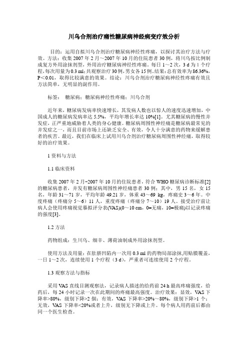 川乌合剂治疗痛性糖尿病神经病变疗效分析