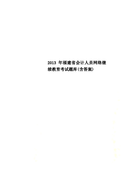 2013年福建省会计人员网络继续教育考试题库(含答案)