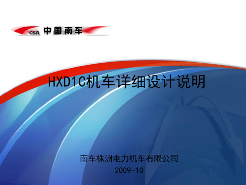 HXD1C机车详细的介绍(课堂PPT)