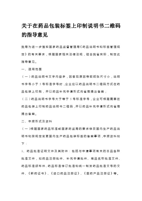 关于在药品包装标签上印制说明书二维码的指导意见