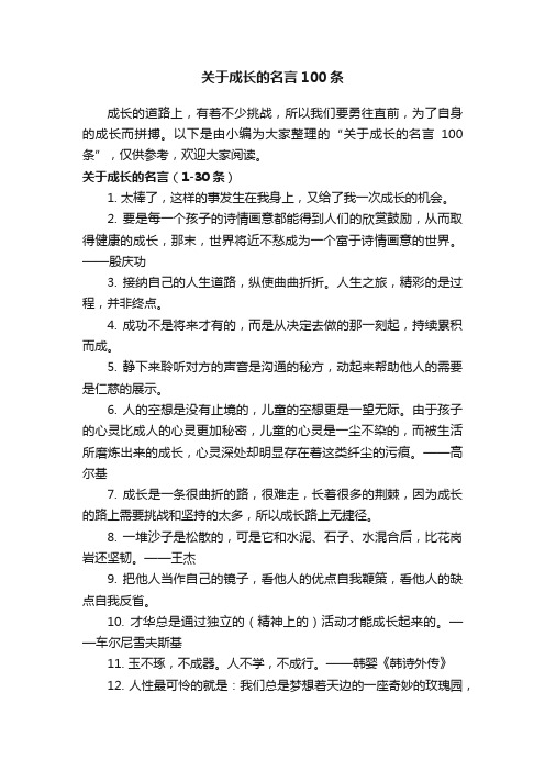 关于成长的名言100条