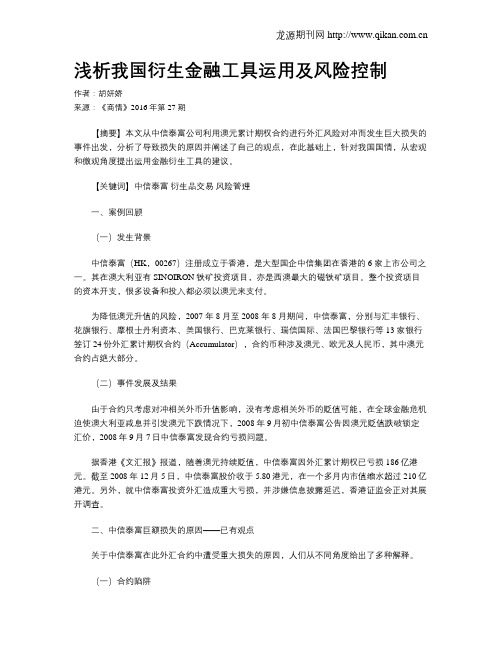 浅析我国衍生金融工具运用及风险控制