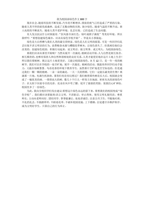 我为校园添绿色作文800字