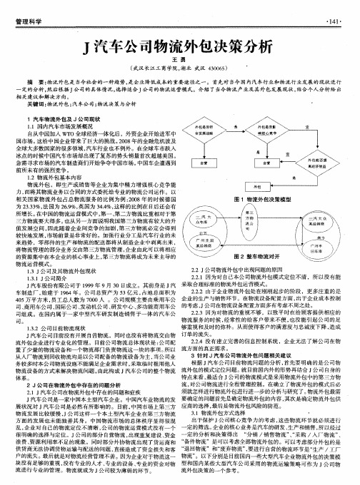 J汽车公司物流外包决策分析