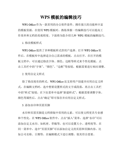 WPS模板的编辑技巧