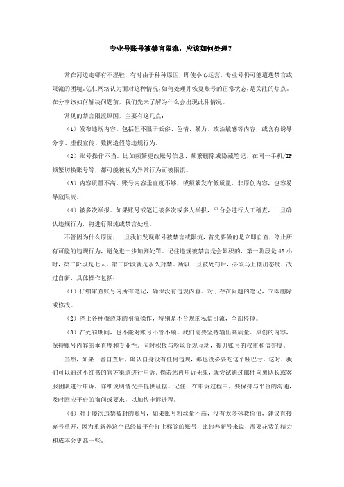 专业号账号被禁言限流,应该如何处理？