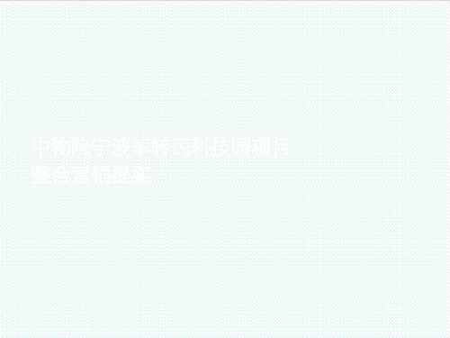 推荐-XXXX年中物院宁波军转民科技园项目整合营销提案 精品