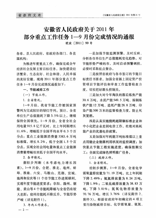 安徽省人民政府关于2011年部分重点工作任务1—9月份完成情况的通报皖政[2011]99号