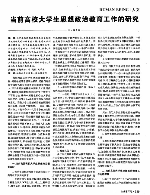 当前高校大学生思想政治教育工作的研究