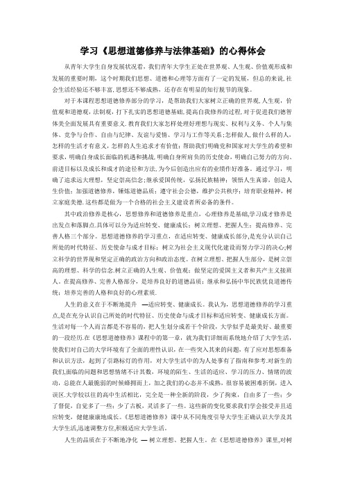 学习《思想道德修养与法律基础》的心得体会