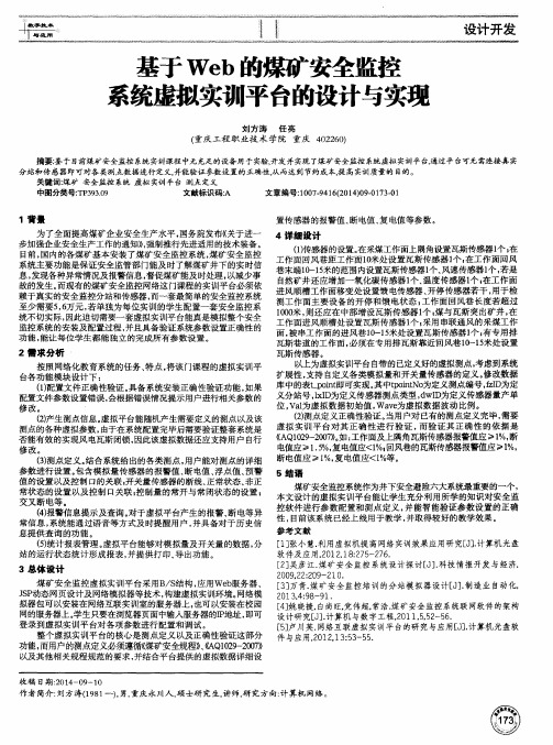 基于Web的煤矿安全监控系统虚拟实训平台的设计与实现