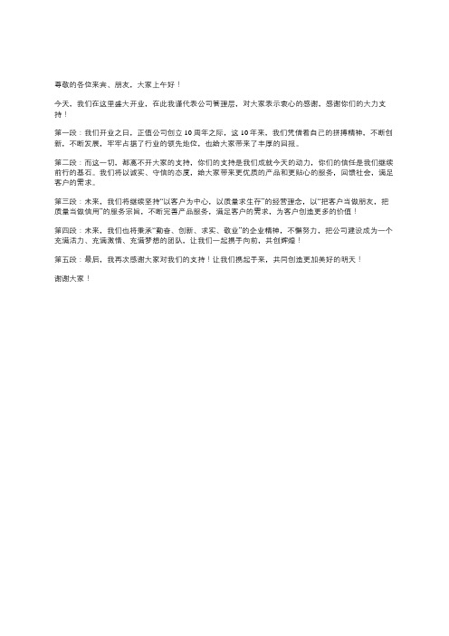 公司开业致辞简短精辟