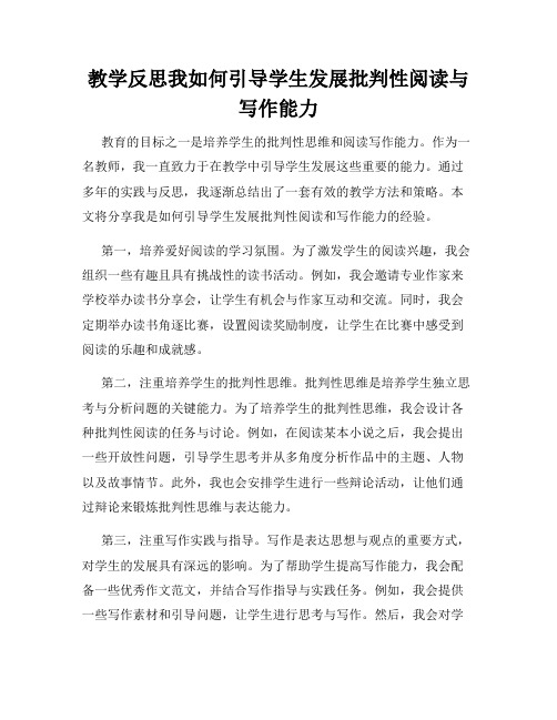 教学反思我如何引导学生发展批判性阅读与写作能力