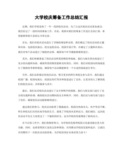 大学校庆筹备工作总结汇报