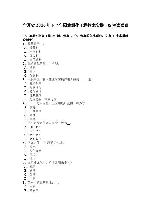 宁夏省2016年下半年园林绿化工程技术实操一级考试试卷