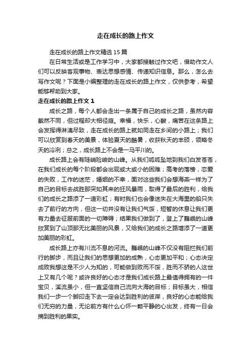 走在成长的路上作文