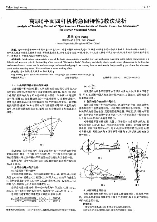 高职《平面四杆机构急回特性》教法浅析