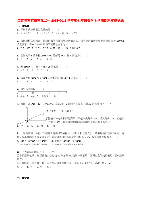 江苏省南京市南化二中2015-2016学年度七年级数学上学期期末模拟试题(含解析) 苏科版