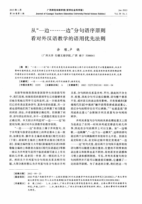 从“一边……一边”分句语序原则看对外汉语教学的语用优先法则