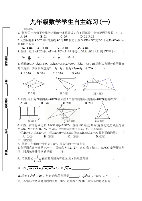 九年级数学学生自主练习(一)