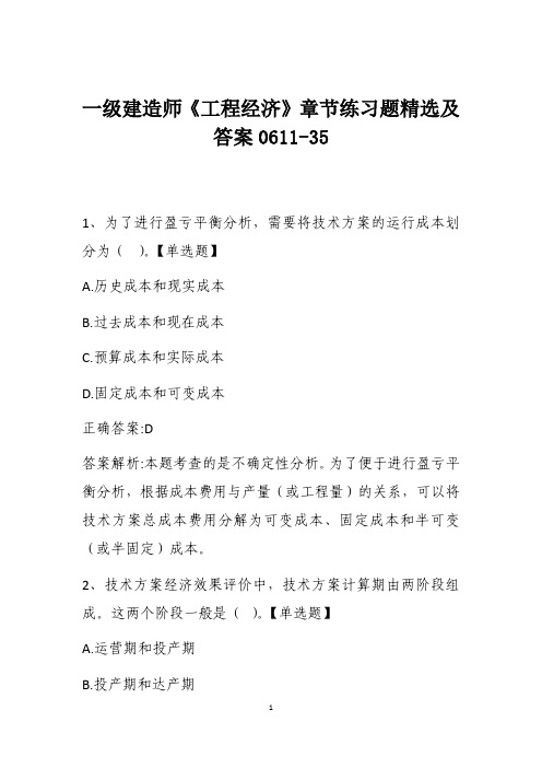 一级建造师《工程经济》章节练习题精选及答案0611-35