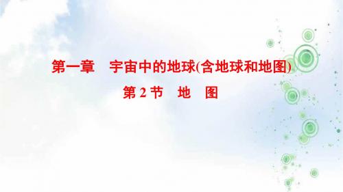 2019-2020版高考地理总复习(湘教版通用)一轮复习课件：第1章 第2节 地 图