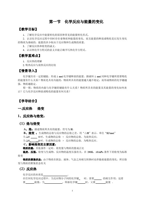 第一节  化学反应与能量的变化 教学案