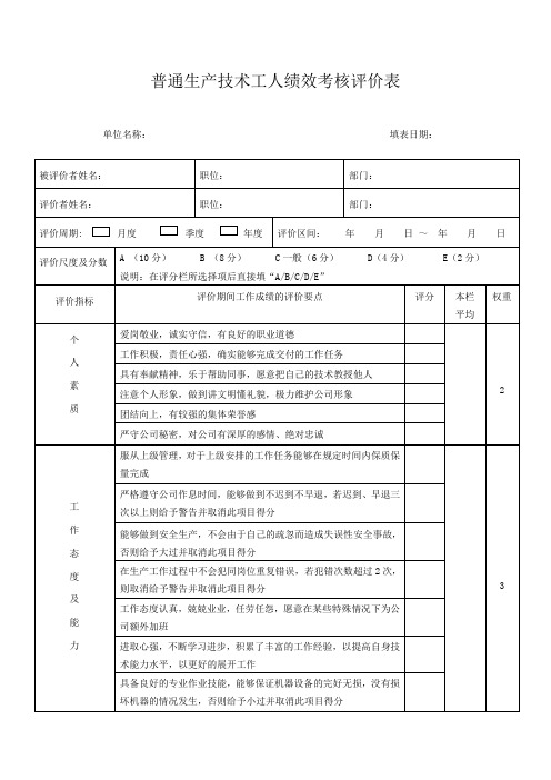 普通生产技术工人绩效考核评价表(超实用版)