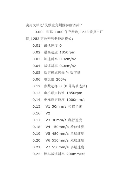 实用文档之艾默生变频器参数调试