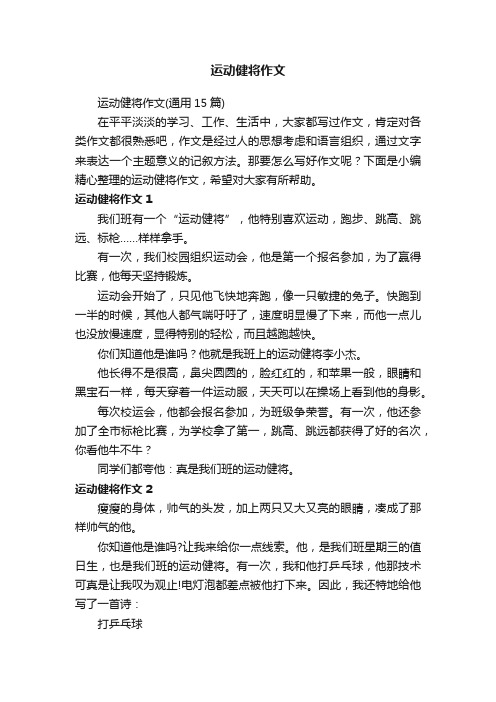 运动健将作文（通用15篇）