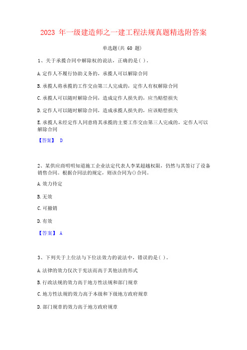 2023 年一级建造师之一建工程法规真题精选附答案