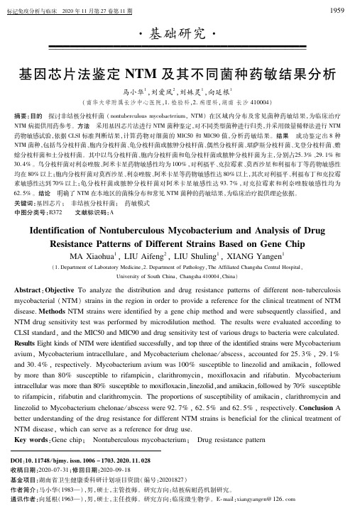 基因芯片法鉴定NTM及其不同菌种药敏结果分析