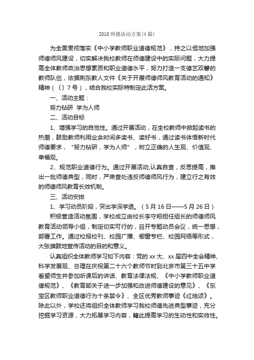 2018师德活动方案（4篇）_活动方案_