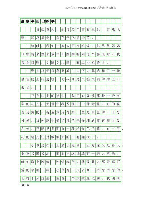 六年级状物作文：游放牛山_450字