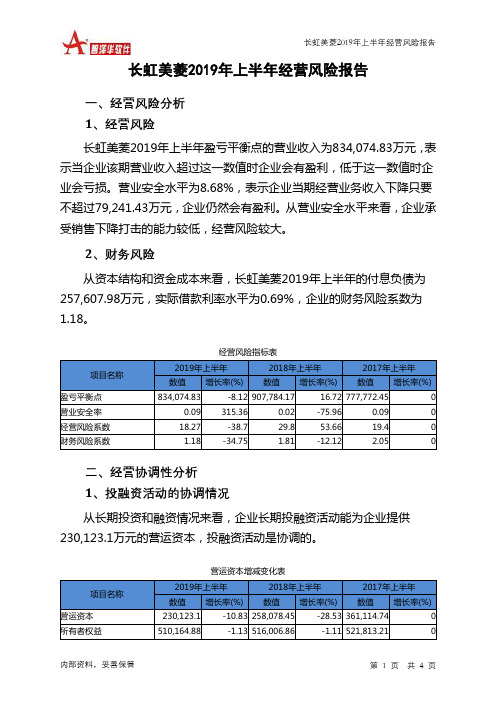 长虹美菱2019年上半年经营风险报告