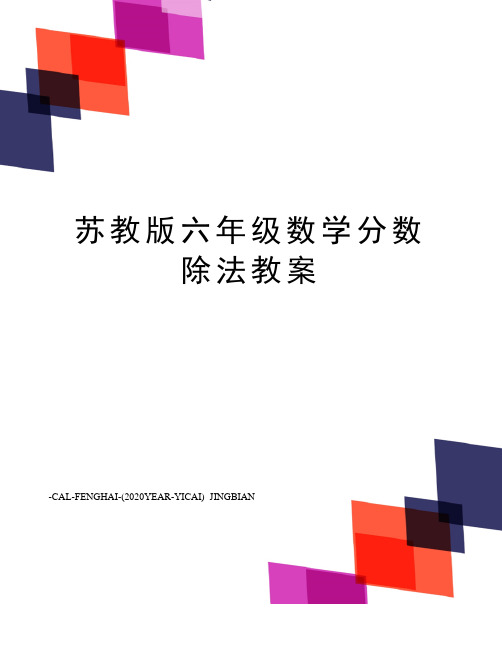 苏教版六年级数学分数除法教案